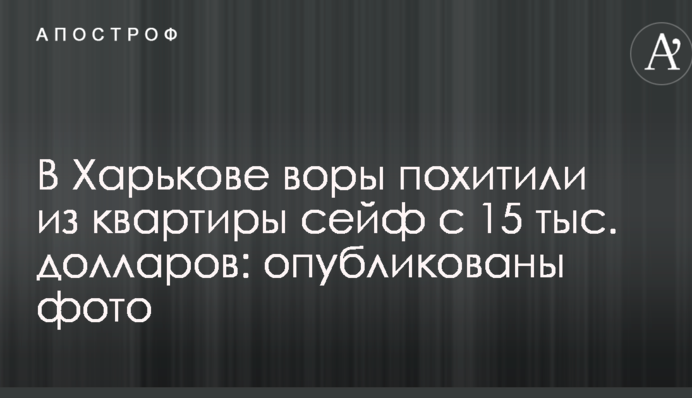 В Харькове воры похитили из квартиры сейф с 15 тыс. долларов: опубликованы фото
