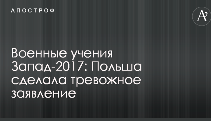 Військові навчання Захід-2017: Польща зробила тривожну заяву