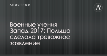 Військові навчання Захід-2017: Польща зробила тривожну заяву