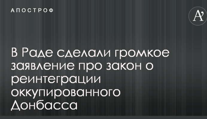 В Раде сделали громкое заявление про закон о реинтеграции оккупированного Донбасса