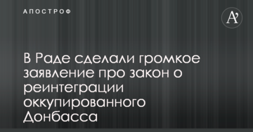 У Раді зробили гучну заяву про закон про реінтеграцію окупованого Донбасу