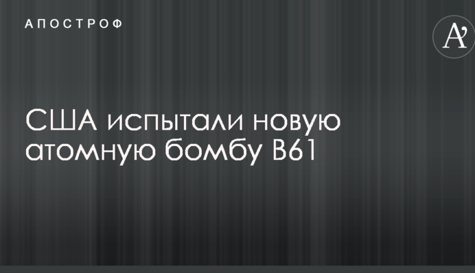 Стало відомо про нові випробування ядерної зброї у США