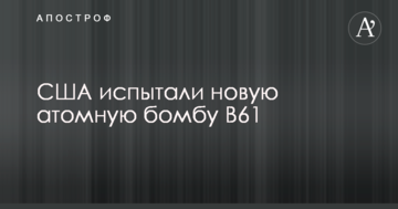 Стало відомо про нові випробування ядерної зброї у США