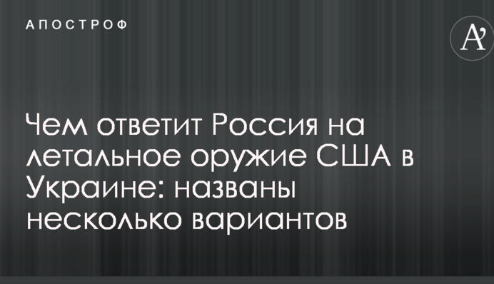 Чем ответит Россия на летальное оружие США в Украине: названы несколько вариантов