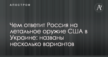 Чим відповість Росія на летальну зброю США в Україні: названо кілька варіантів