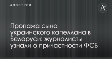 Пропажа сина українського капелана у Білорусі: журналісти дізналися про причетність ФСБ