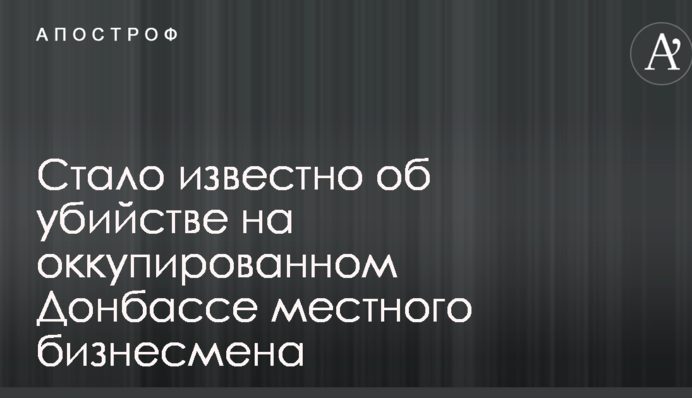 Стало відомо про вбивство на окупованому Донбасі місцевого бізнесмена: опубліковано фото
