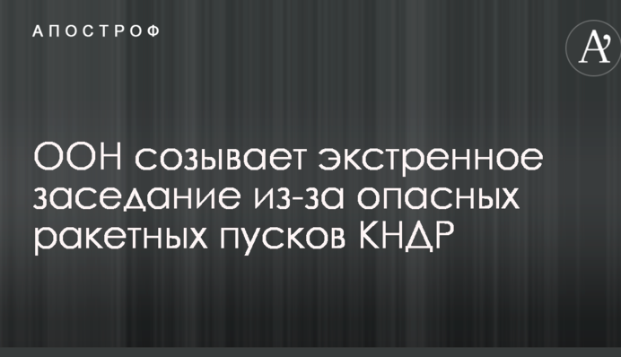 ООН созывает экстренное заседание из-за опасных ракетных пусков КНДР