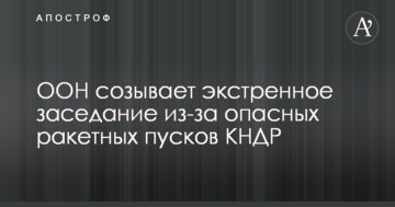 ООН скликає екстрене засідання через небезпечні ракетні пуски КНДР