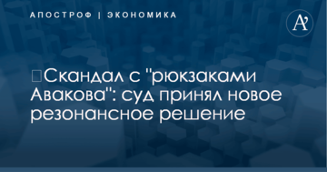 ​Скандал с "рюкзаками Авакова": суд принял новое резонансное решение