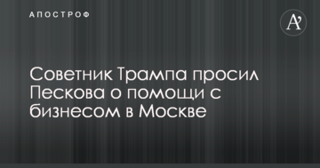 Радник Трампа просив Пєскова про допомогу з бізнесом у Москві - The Washington Post