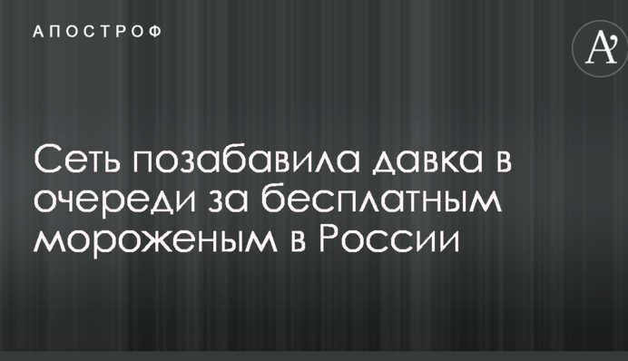 Сеть позабавила давка в очереди за бесплатным мороженым в России: опубликовано видео
