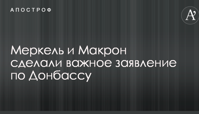 Меркель и Макрон сделали важное заявление по Донбассу