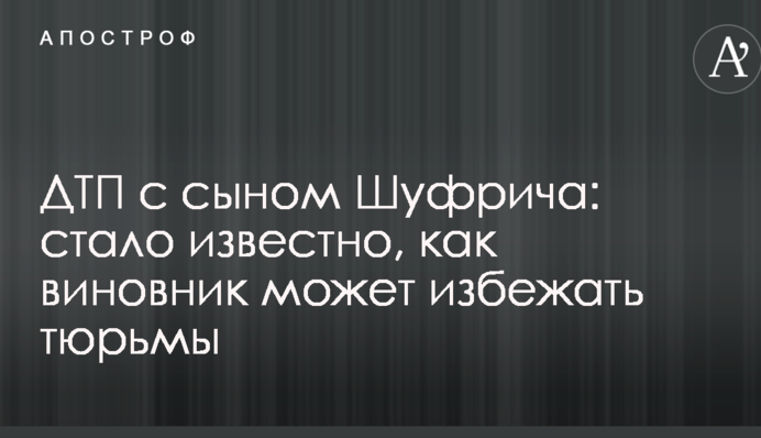 Гучне ДТП з сином Шуфрича: стало відомо, як винуватець може уникнути в'язниці