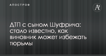 Гучне ДТП з сином Шуфрича: стало відомо, як винуватець може уникнути в'язниці