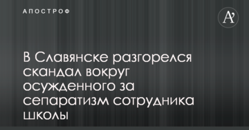 У Слов'янську розгорівся скандал навколо засудженого за сепаратизм співробітника школи: опубліковано фото