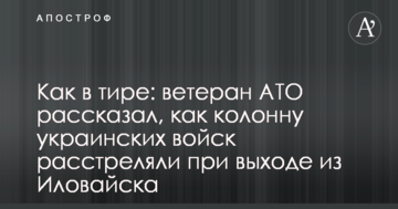 Як у тирі: ветеран АТО розповів, як колону українських військ розстріляли при виході із Іловайська