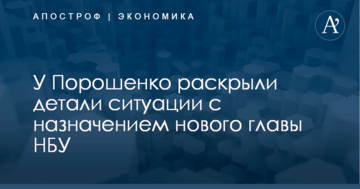 ​Есть два кандидата: у Порошенко раскрыли детали ситуации с назначением нового главы НБУ