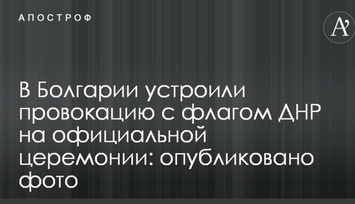 У Болгарії влаштували провокацію з прапором ДНР на офіційній церемонії: опубліковано фото