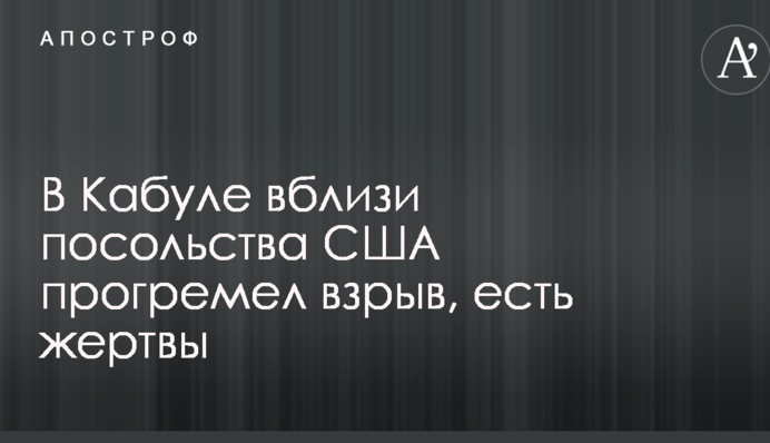 У Кабулі поблизу посольства США прогримів вибух, є жертви: опубліковані фото і відео