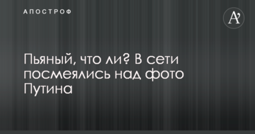 П'яний, чи що? У мережі посміялися з фото Путіна