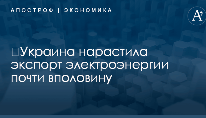 ​Украина нарастила экспорт электроэнергии почти вполовину