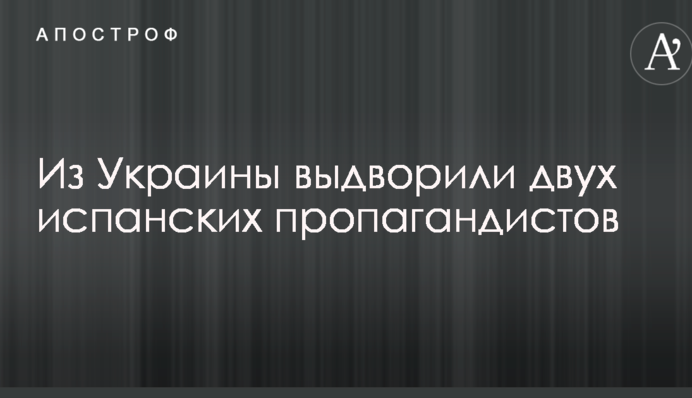 Писали, як ЗСУ бомбить мирне населення Донбасу: з України видворили двох іспанських репортерів