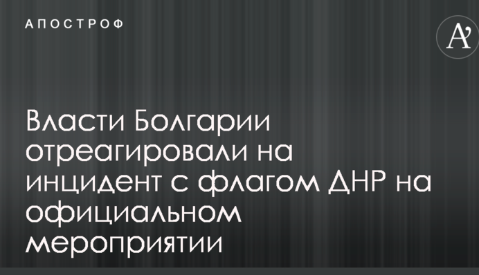 Власти Болгарии отреагировали на инцидент с флагом ДНР на официальном мероприятии