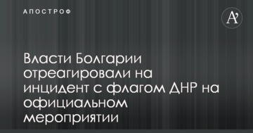 Влада Болгарії відреагувала на інцидент з прапором ДНР на офіційному заході
