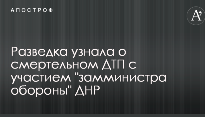 Разведка узнала о смертельном ДТП с участием 
