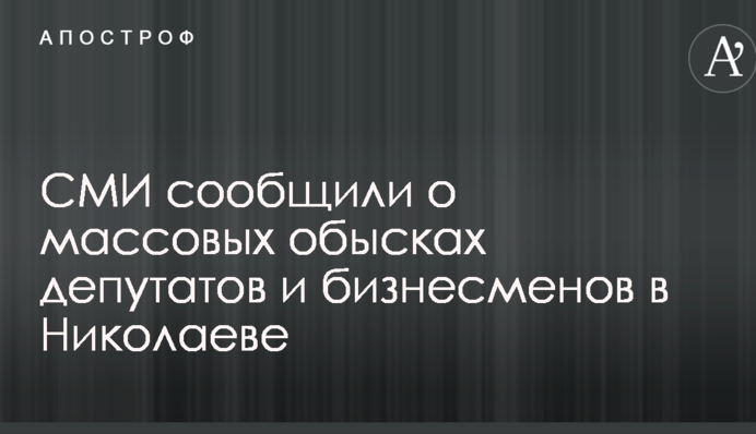 ЗМІ повідомили про масові обшуки депутатів і бізнесменів в Миколаєві: опубліковані фото