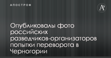 Західні ЗМІ опублікували фото російських розвідників-організаторів спроби перевороту в Чорногорії