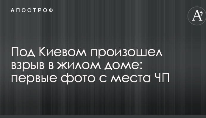 Під Києвом стався вибух у житловому будинку: перші фото з місця НП