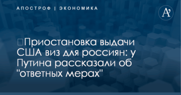 ​Приостановка выдачи США виз для россиян: у Путина рассказали об "ответных мерах"