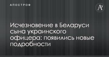 Зникнення у Білорусі сина українського офіцера: з'явилися нові подробиці