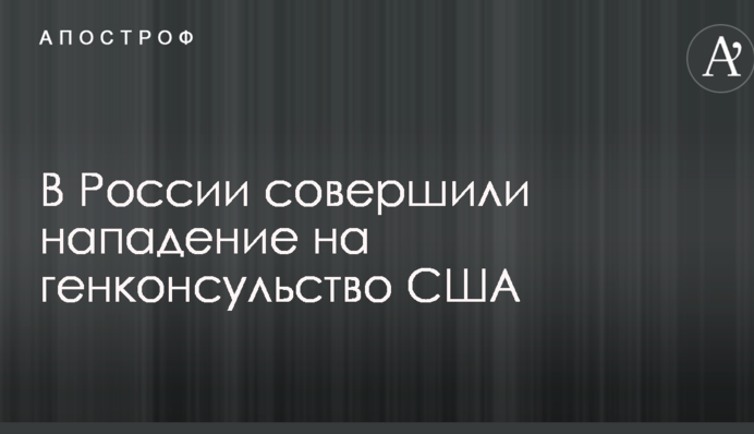 В Росії здійснили напад на генконсульство США: опубліковано фото