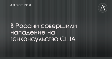 В Росії здійснили напад на генконсульство США: опубліковано фото