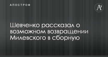 Шевченко рассказал о возможном возвращении Милевского в сборную