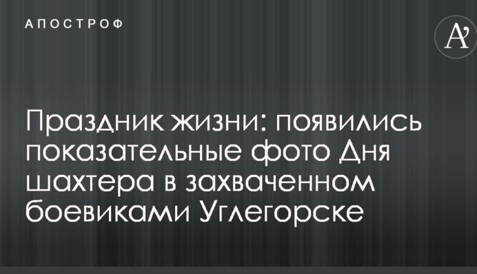 Праздник жизни: в сети появились показательные фото Дня шахтера в захваченном боевиками Углегорске