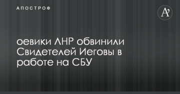 Бойовики ЛНР звинуватили Свідків Єгови у роботі на СБУ