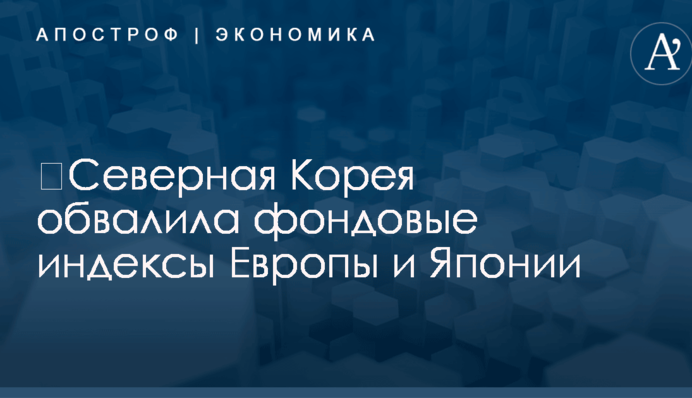 ​Северная Корея обвалила фондовые индексы Европы и Японии