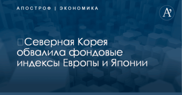 ​Северная Корея обвалила фондовые индексы Европы и Японии