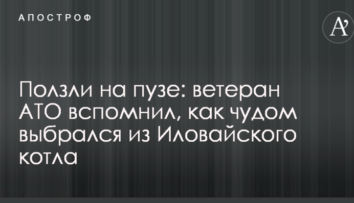 Повзли на пузі: ветеран АТО згадав, як дивом вибрався з Іловайського котла