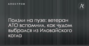 Повзли на пузі: ветеран АТО згадав, як дивом вибрався з Іловайського котла