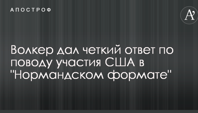 Волкер дав чітку відповідь щодо участі США у 