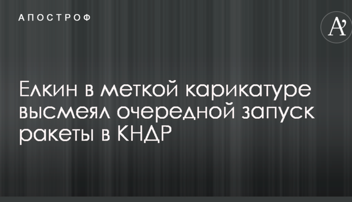 Йолкін у влучній карикатурі висміяв черговий запуск ракети в КНДР