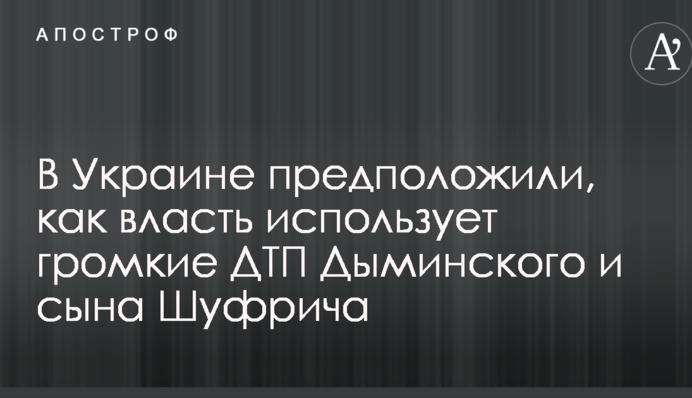 В Украине предположили, как власть использует громкие ДТП Дыминского и сына Шуфрича