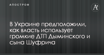 В Україні припустили, як влада використає гучні ДТП Димінського і сина Шуфрича
