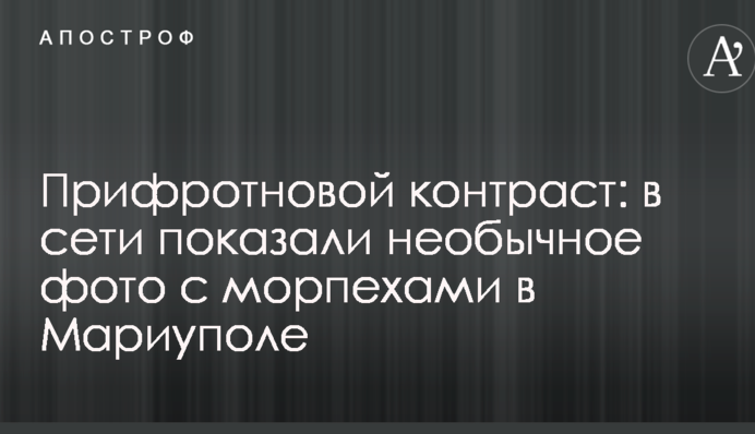 Прифронтовий контраст: у мережі показали незвичайне фото з морськими піхотинцями у Маріуполі