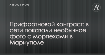 Прифронтовий контраст: у мережі показали незвичайне фото з морськими піхотинцями у Маріуполі